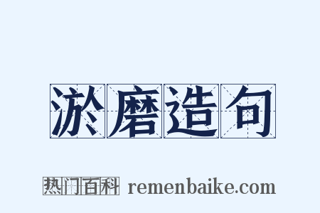 淤磨造句是什么意思的图片